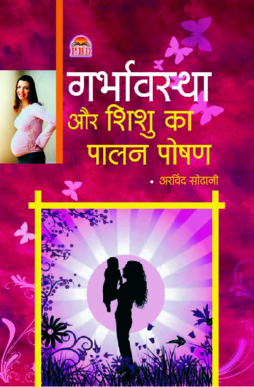 Garbhavasta Aur Shishu Ka Palan Poshan