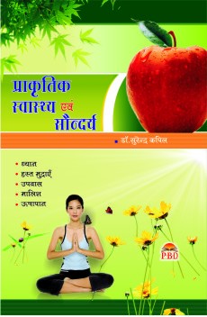 Prakratik Swasthya Evam Saundarya