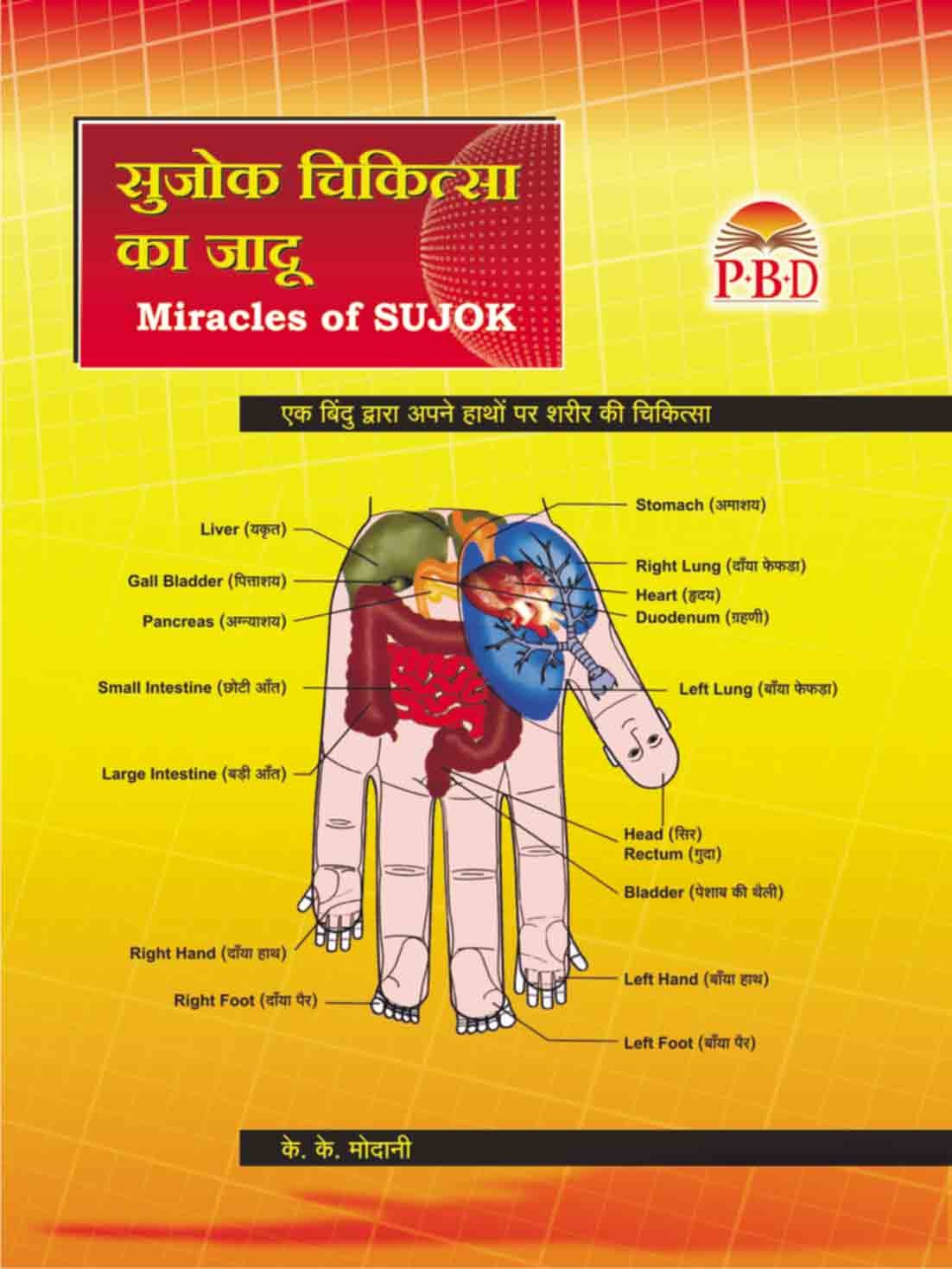 Sujok Chikitsa Ka Jadoo