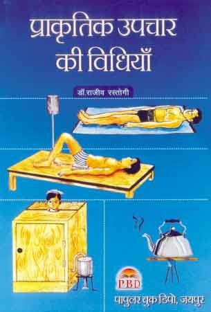 Prakratik Upchar Ki Vidhiyan