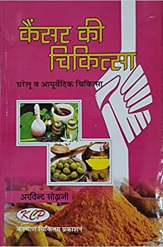 Cancer Ki Chikitsa - Gharelu Evam Ayurvedic Chikitsa