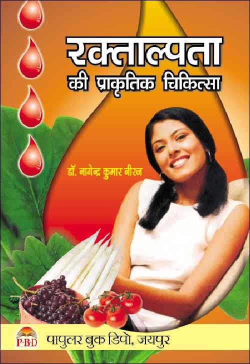Raktalpta Ki Prakratik Chikitsa