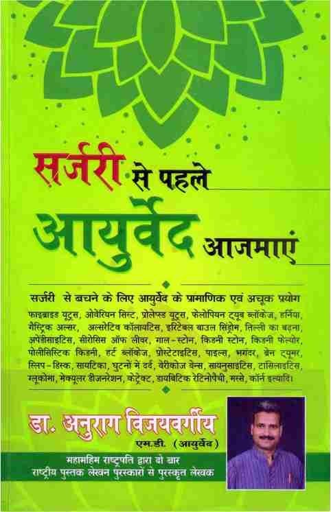 Surgery Se Pahele Ayurved Aazmayen