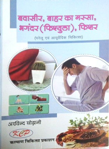 Bawasir, Bahar Ka Massa, Bhagandar (Fishula), Fissure