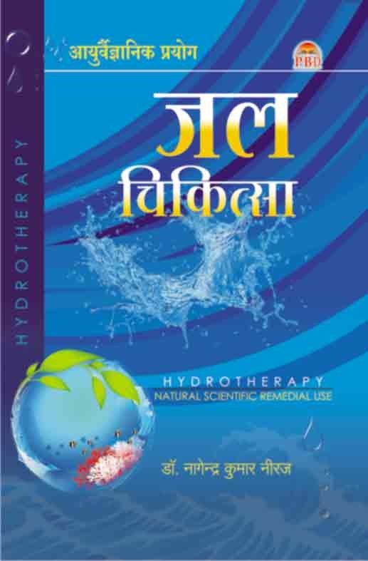 Jal Chikitsa (Ayurvaigyanik Prayog - Vol.1)