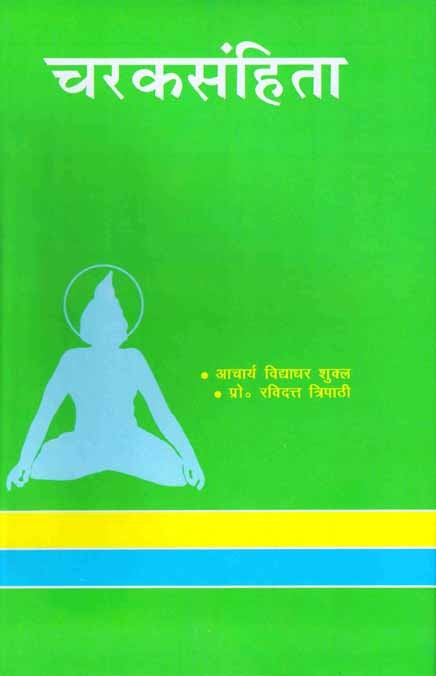 Charak Samhita (Hindi) [Vol.1]