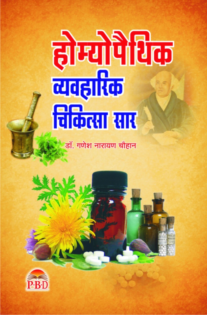 Homeopathy Vyavharik Chikitsa Saar