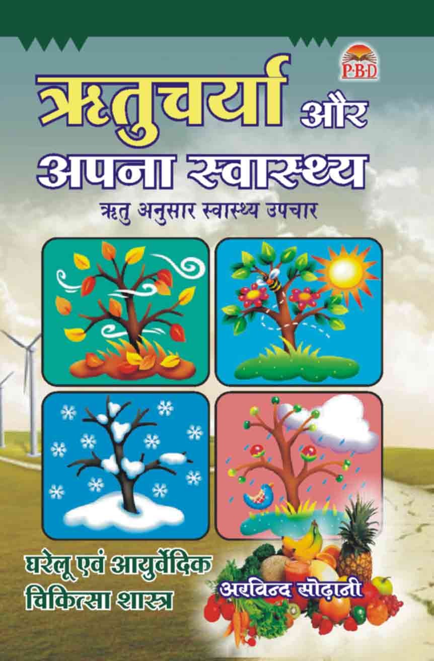 Ritucharya Aur Apna Swasthya