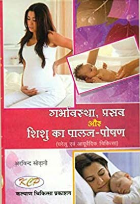 Garbhavastha Prasav  Aur Shishu Ka Palan Poshan
