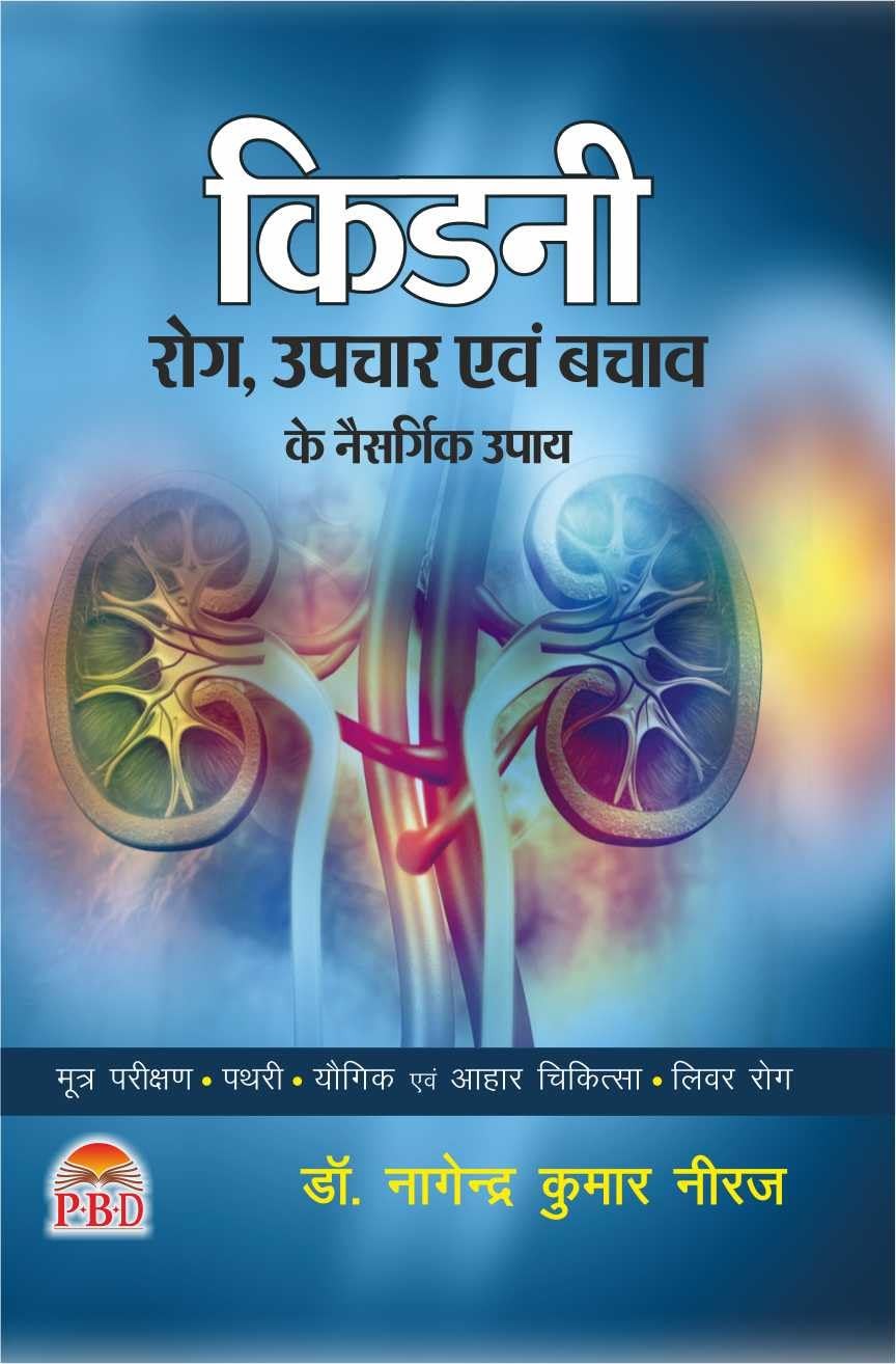 KIDNEY – Rog, Upchaar evam Bachaav ke Naisargik Upaay