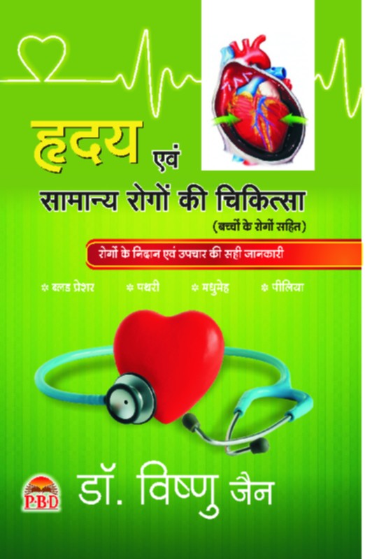 Hirdya Evam Samanya Rogon Ki Chikitsa