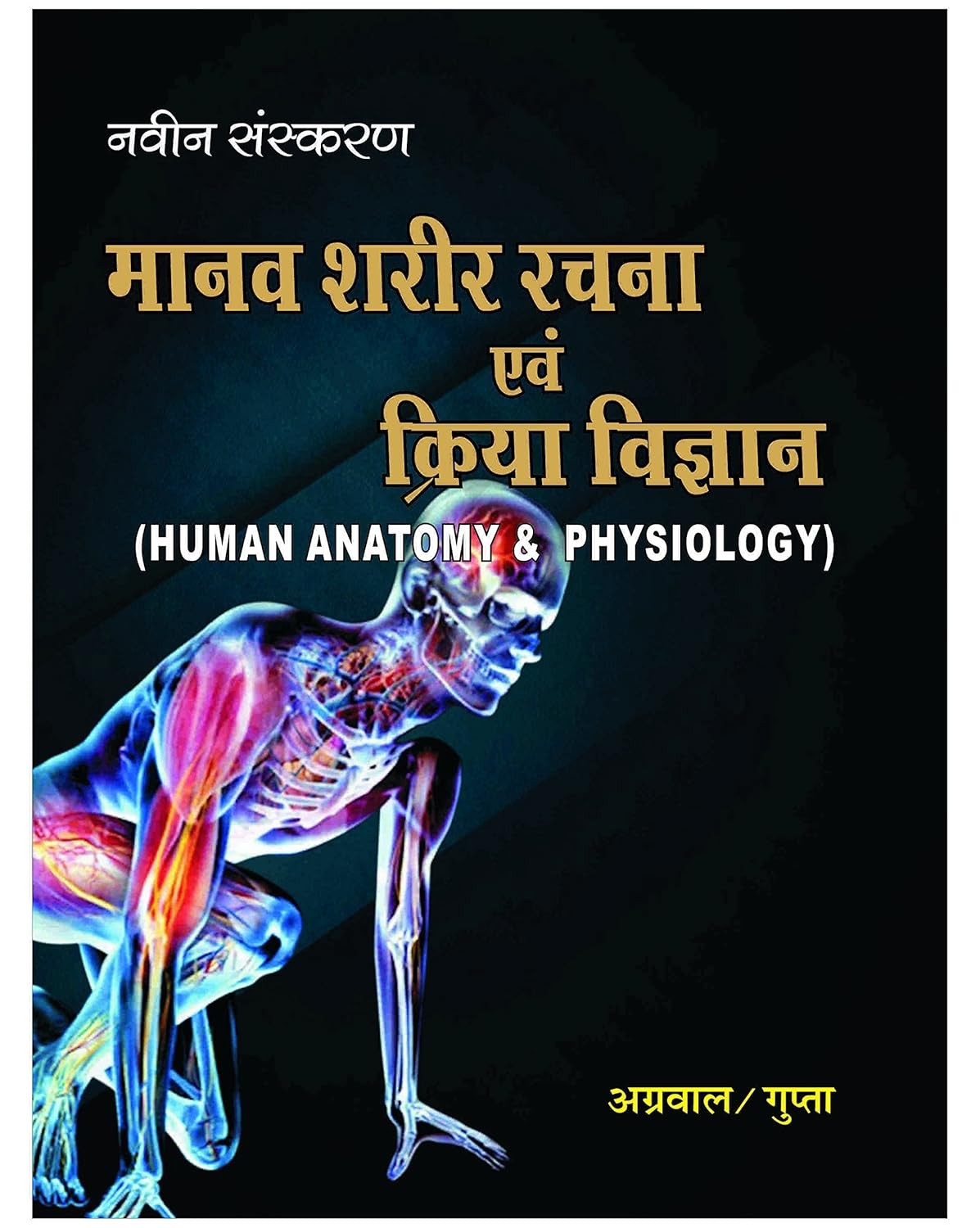 Manav Sharir Rachna evam Kriya Vigyan