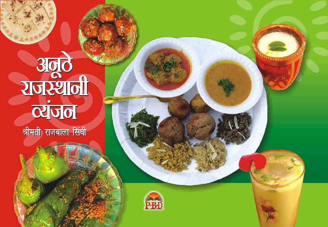 Anuthe Rajasthani Vyanjan