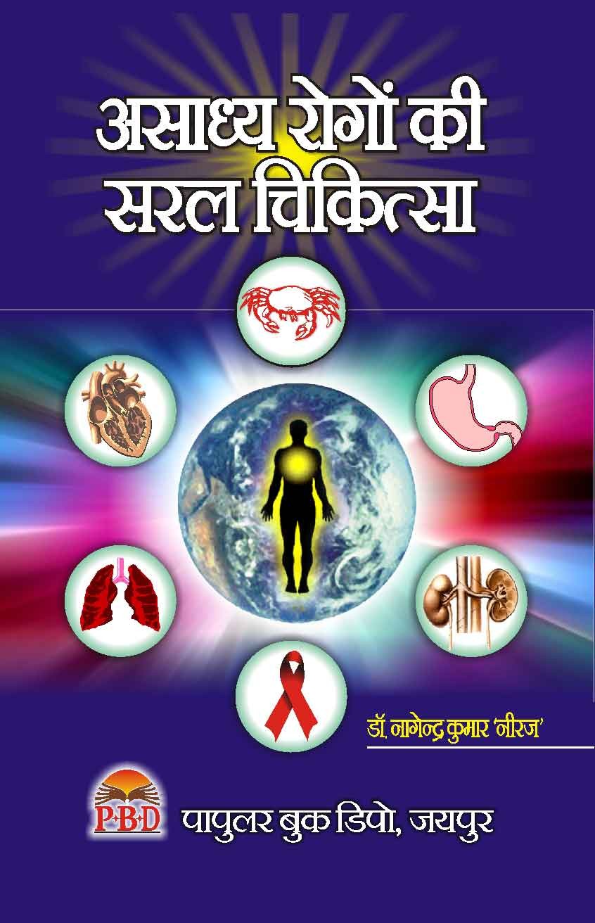 Asadhya Rogon Ki Saral Chikitsa