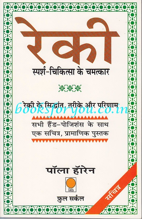 Reki Sparsh Chikitsa ke Chamatkar