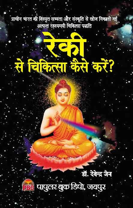 Reki Se Chikitsa Kaise Karen