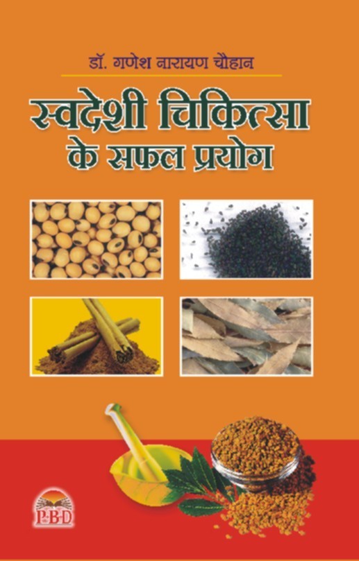 Swadeshi Chikitsa Ke Safal Prayog
