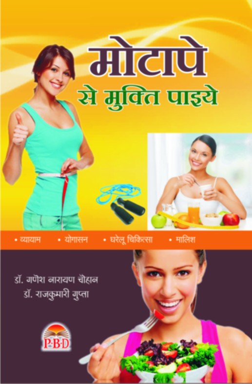 Motape Se Mukti Paiye