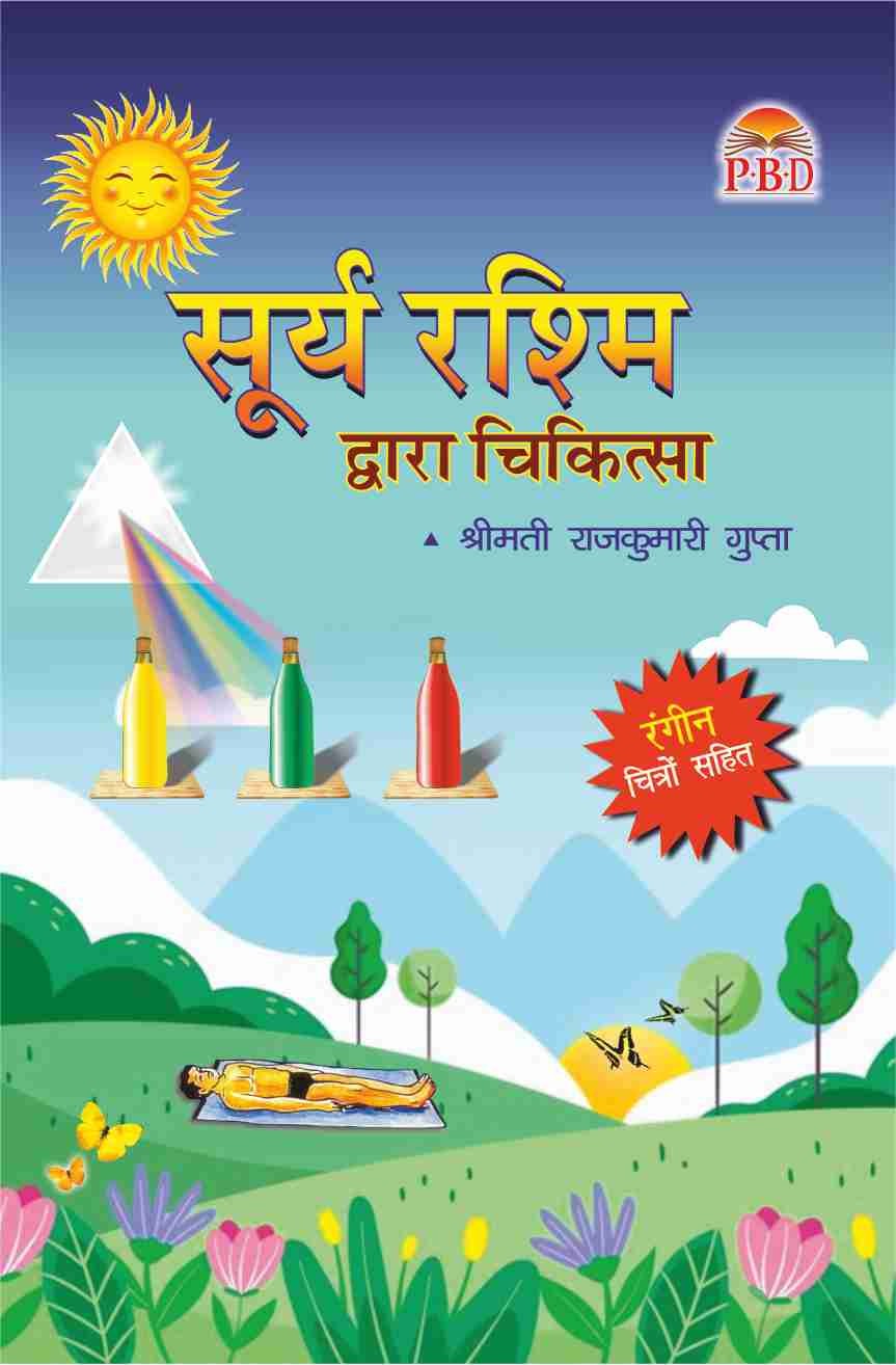 Surya Rashmi Dwara Chikitsa