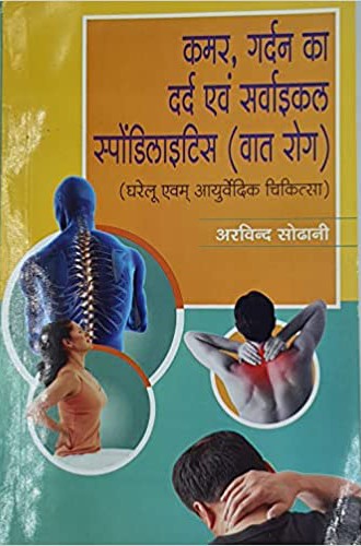 Kamar Gardan Ka Dard Evam Syacial Spondlities (Vaat Rog)