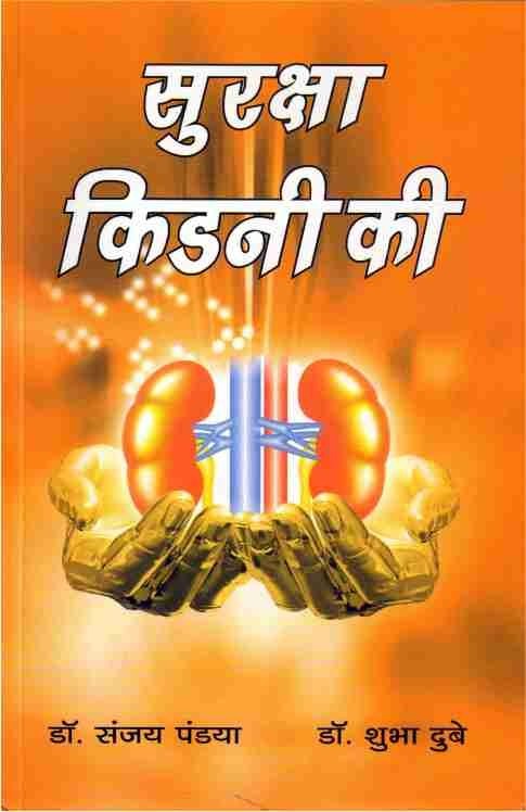 Suraksha Kidney Ki